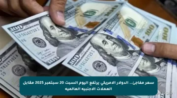 سعر مفاجئ.. الدولار الأمريكي يرتفع اليوم السبت 20 سبتمبر 2025 مقابل العملات الأجنبية العالمية